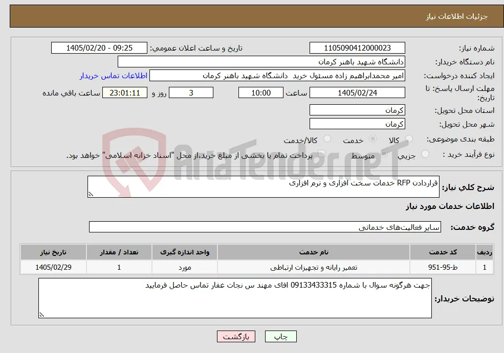 نیاز خدمات-قراردادن RFP خدمات سخت افزاری و نرم افزاری