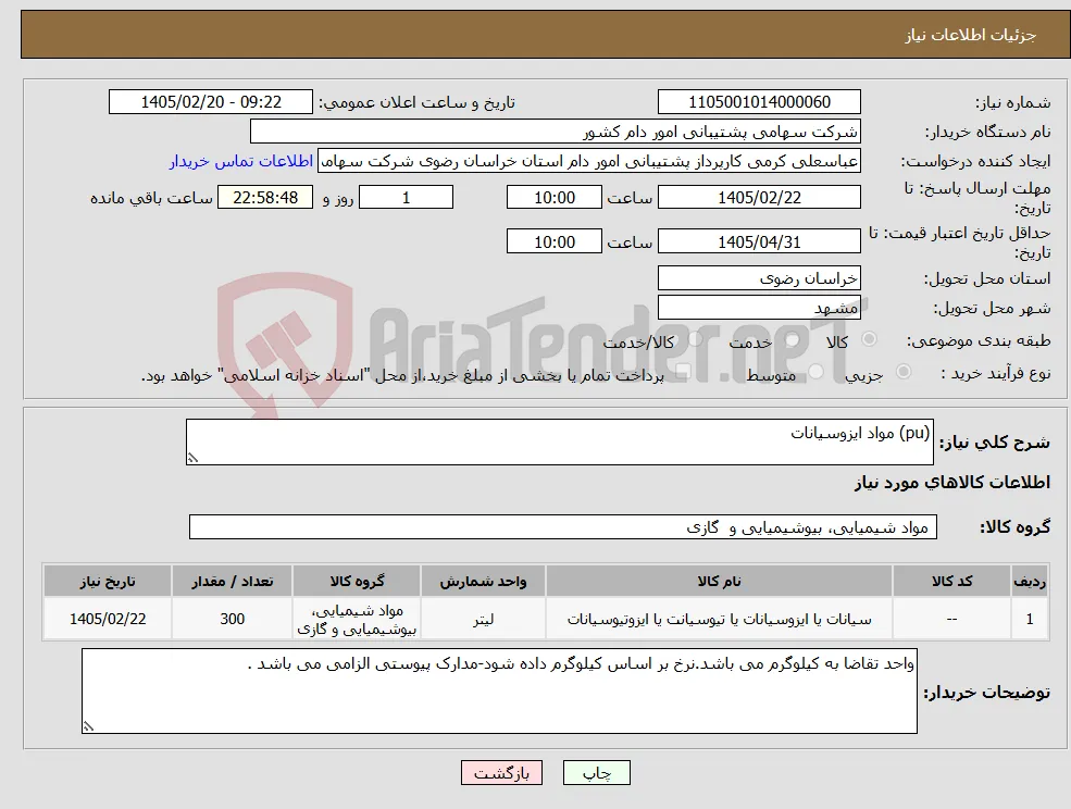 نیاز کالا-(pu) مواد ایزوسیانات 