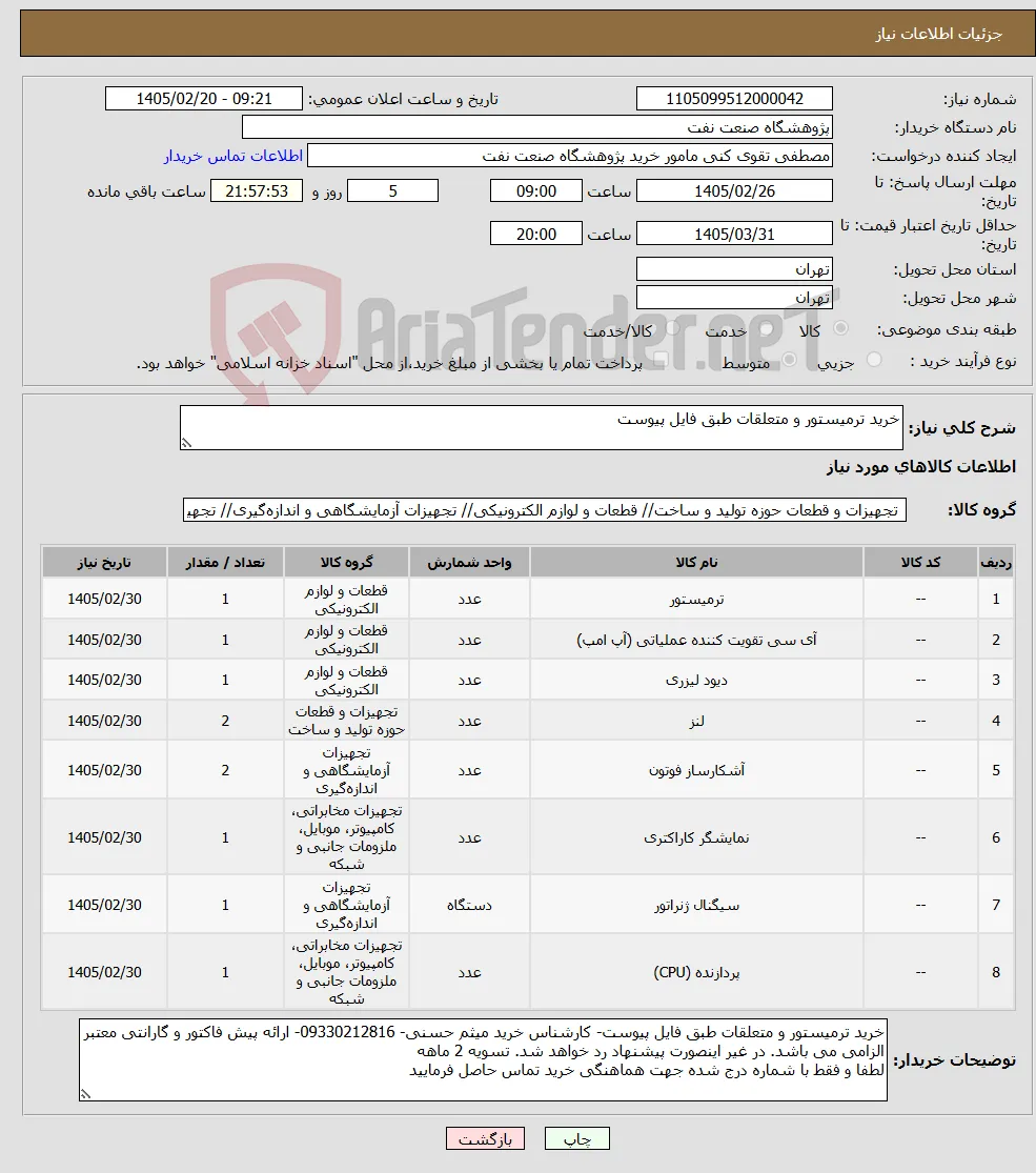 نیاز کالا-خرید ترمیستور و متعلقات طبق فایل پیوست