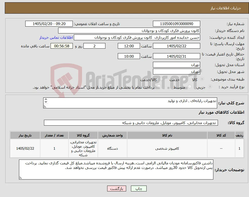 نیاز کالا-تجهیزات رایانه‌ای ـ اداری و تولید 