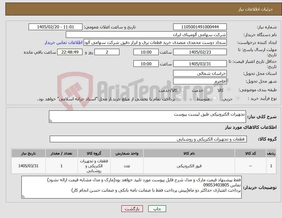 نیاز کالا-تجهیزات الکترونیکی طبق لیست پیوست