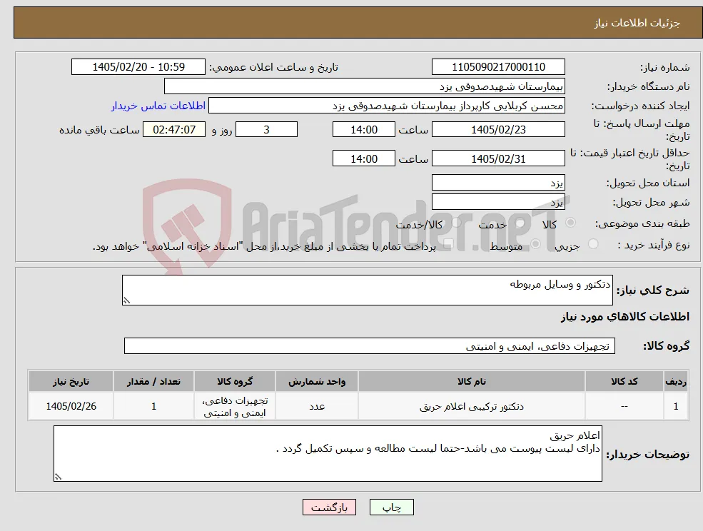 نیاز کالا-دتکتور و وسایل مربوطه