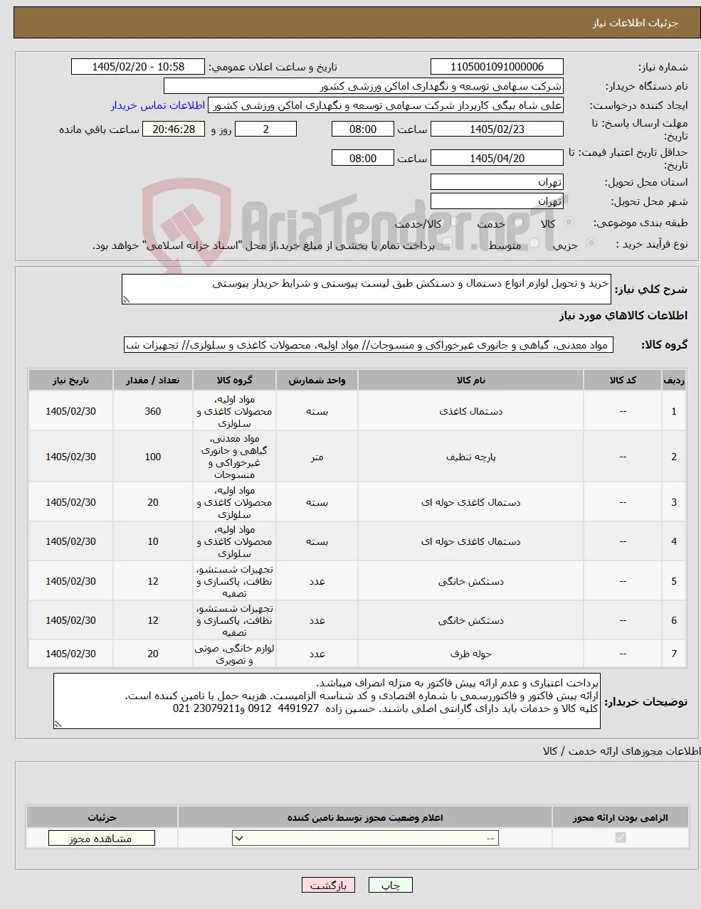 نیاز کالا-خرید و تحویل لوازم انواع دستمال و دستکش طبق لیست پیوستی و شرایط خریدار پیوستی
