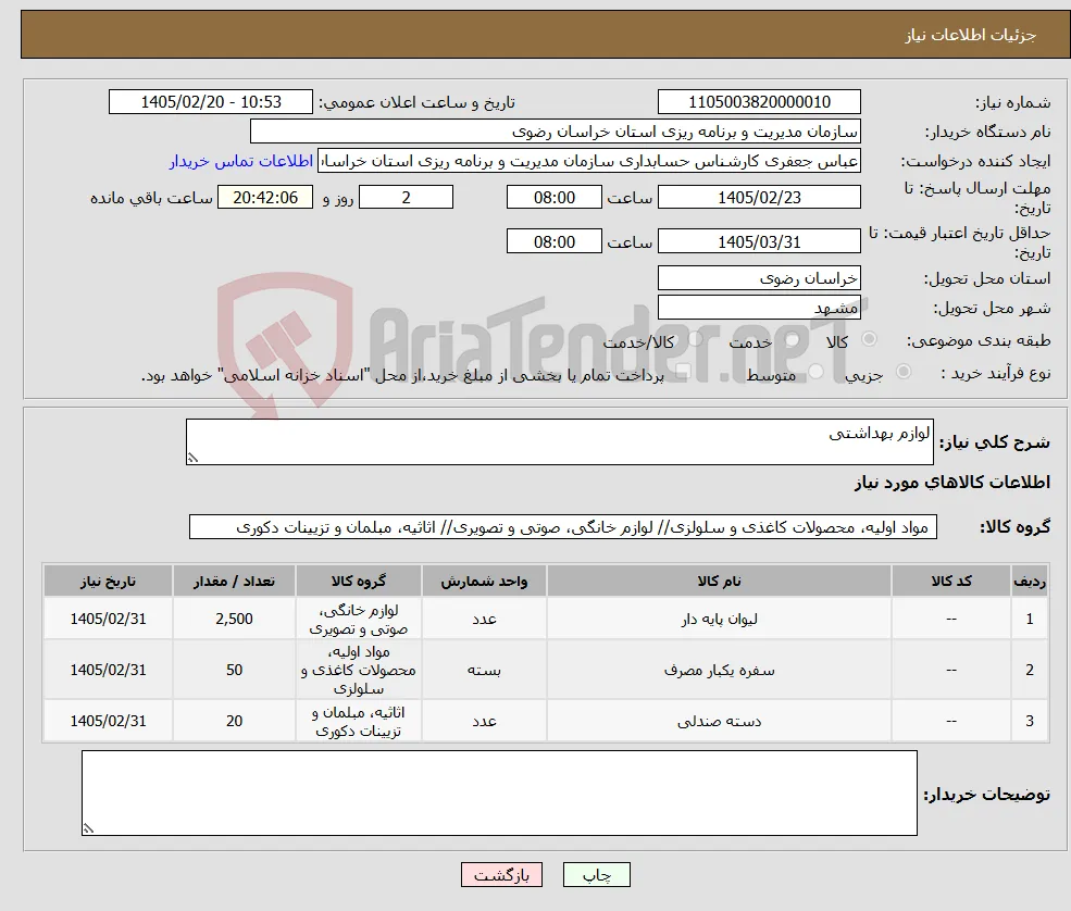 نیاز کالا-لوازم بهداشتی