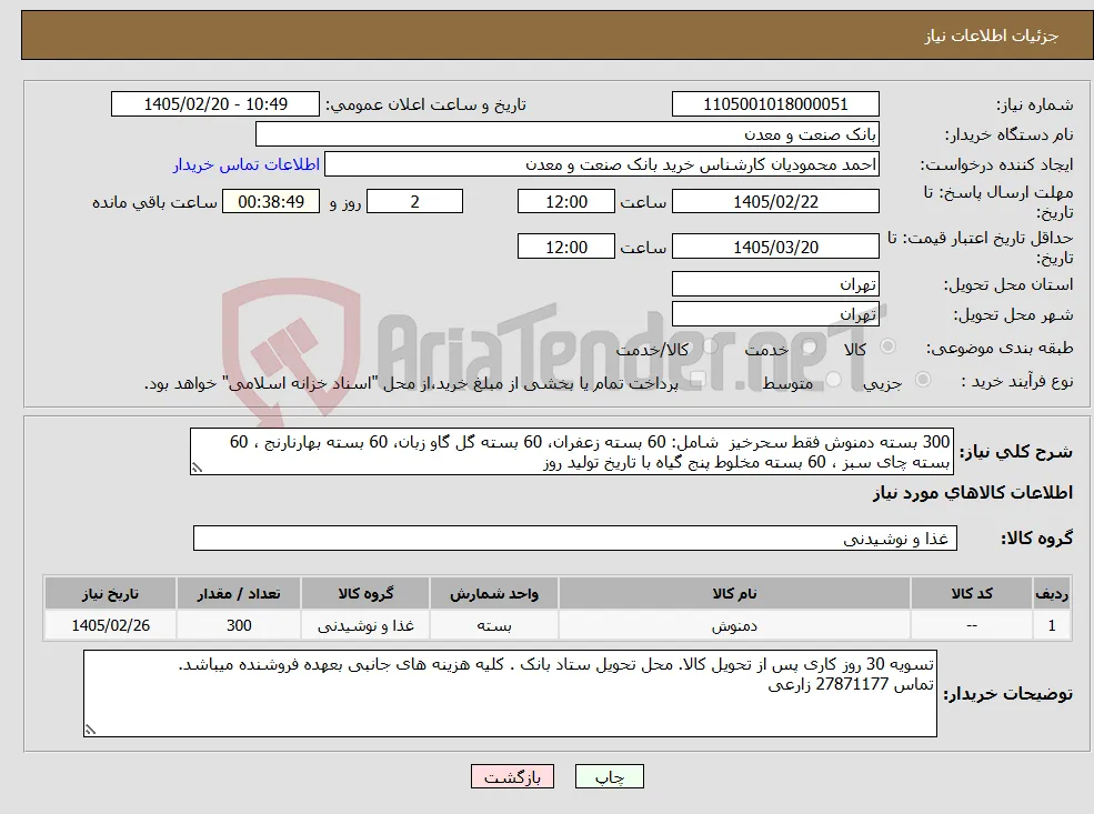 نیاز کالا-300 بسته دمنوش فقط سحرخیز شامل: 60 بسته زعفران، 60 بسته گل گاو زبان، 60 بسته بهارنارنج ، 60 بسته چای سبز ، 60 بسته مخلوط پنج گیاه با تاریخ تولید روز