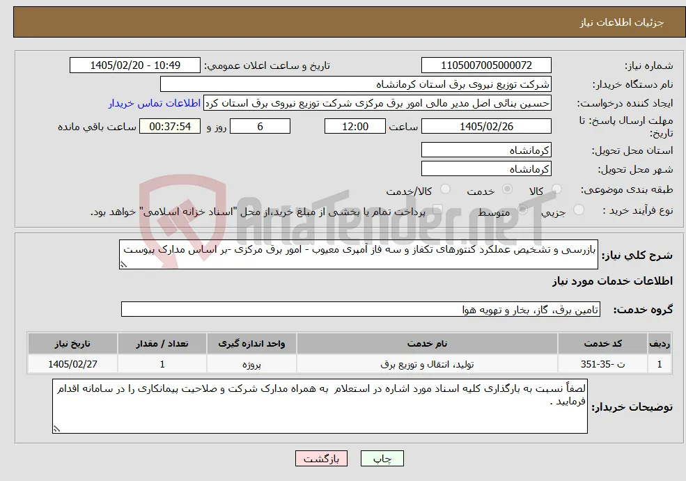 نیاز خدمات-بازرسی و تشخیص عملکرد کنتورهای تکفاز و سه فاز آمپری معیوب - امور برق مرکزی -بر اساس مدارک پیوست