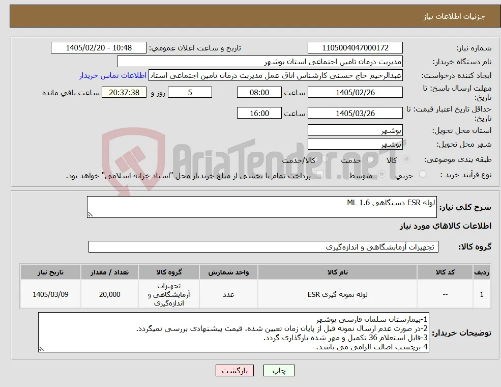 نیاز کالا-لوله ESR دستگاهی 1.6 ML
