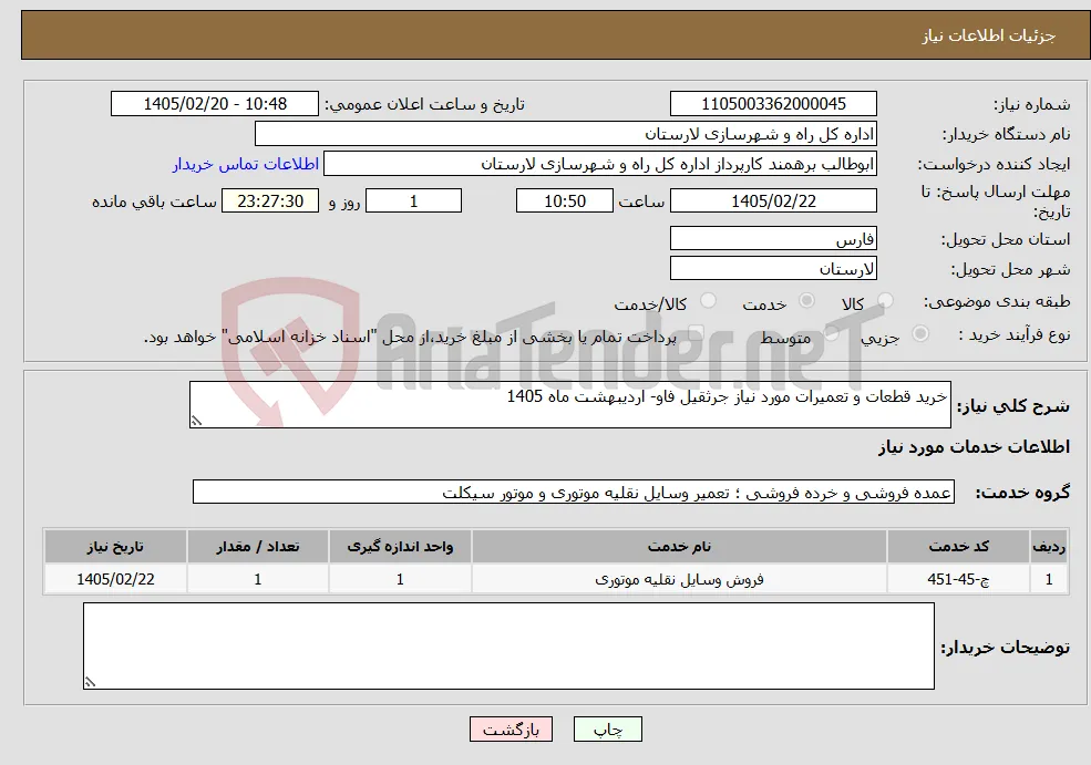 نیاز خدمات-خرید قطعات و تعمیرات مورد نیاز جرثقیل فاو- اردیبهشت ماه 1405
