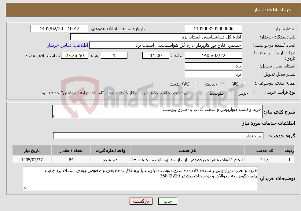 نیاز خدمات-خرید و نصب دیوارپوش و سقف کاذب به شرح پیوست