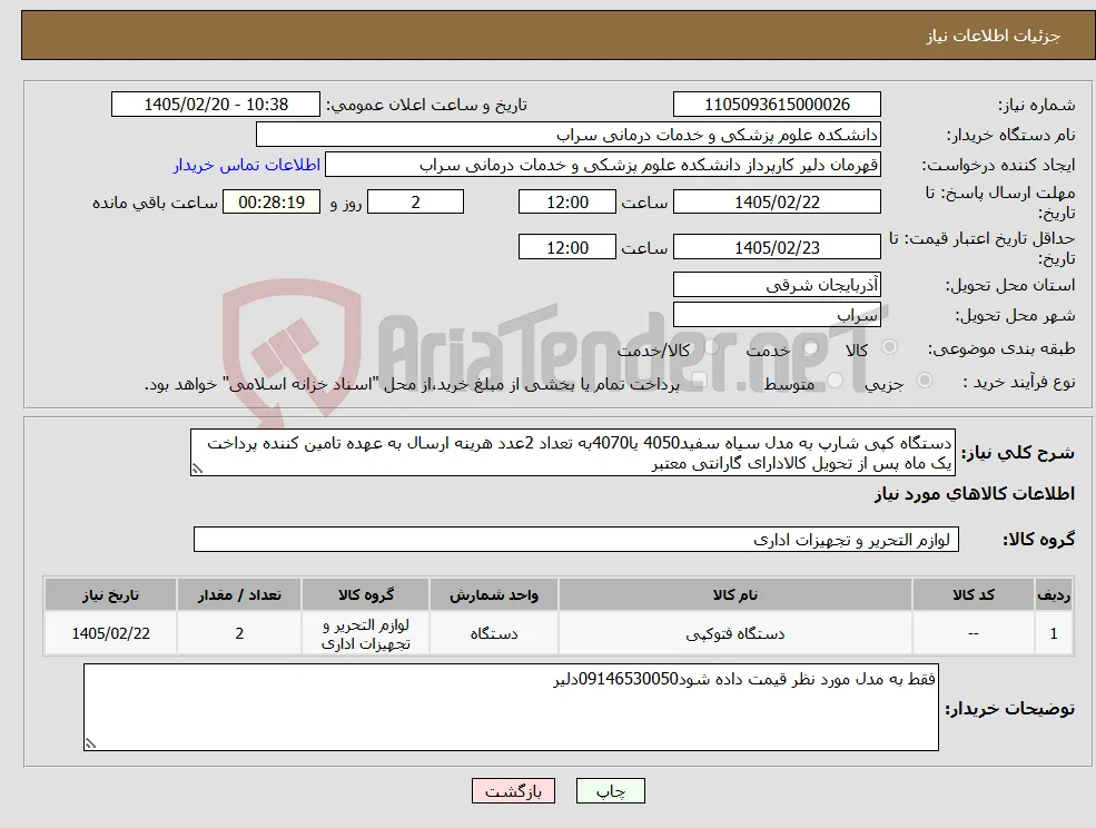 نیاز کالا-دستگاه کپی شارپ به مدل سیاه سفید4050 یا4070به تعداد 2عدد هرینه ارسال به عهده تامین کننده پرداخت یک ماه پس از تحویل کالادارای گارانتی معتبر