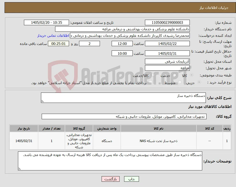 نیاز کالا-دستگاه ذخیره ساز 