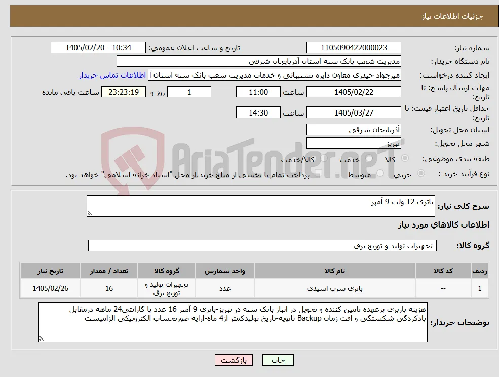 نیاز کالا-باتری 12 ولت 9 آمپر