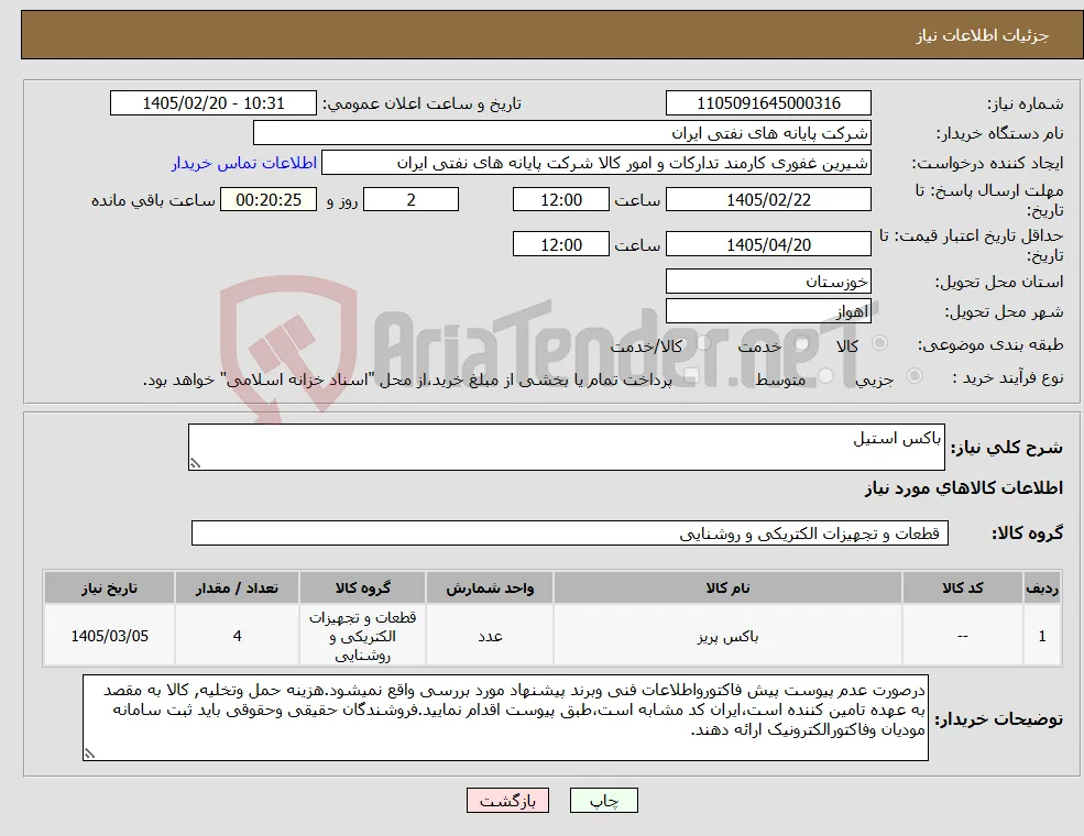 نیاز کالا-باکس استیل
