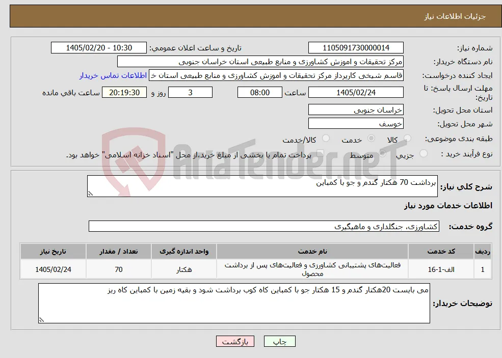 نیاز خدمات-برداشت 70 هکتار گندم و جو با کمباین 