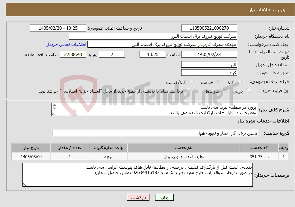 نیاز خدمات-پروژه در منطقه غرب می باشد توضیحات در فایل های بارگذاری شده می باشد پروژه به صورت کامل همراه با جنس قیمت گذاری شود 