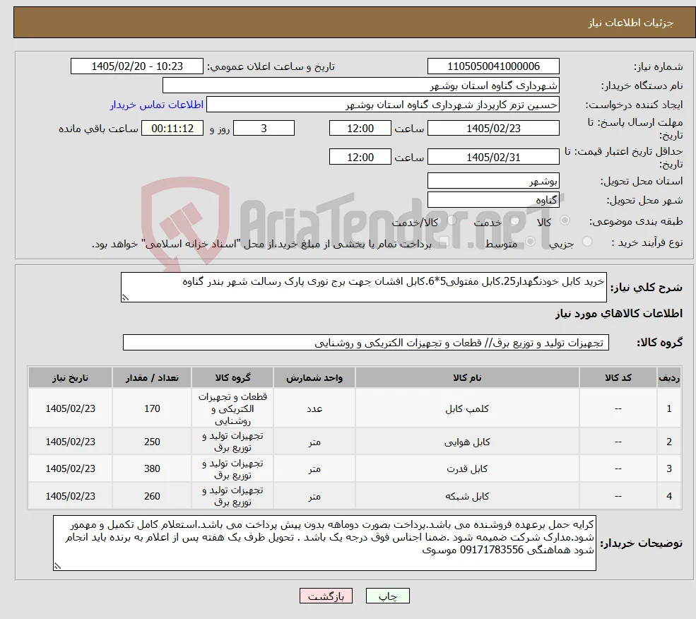 نیاز کالا-خرید کابل خودنگهدار25.کابل مفتولی5*6.کابل افشان جهت برج نوری پارک رسالت شهر بندر گناوه 