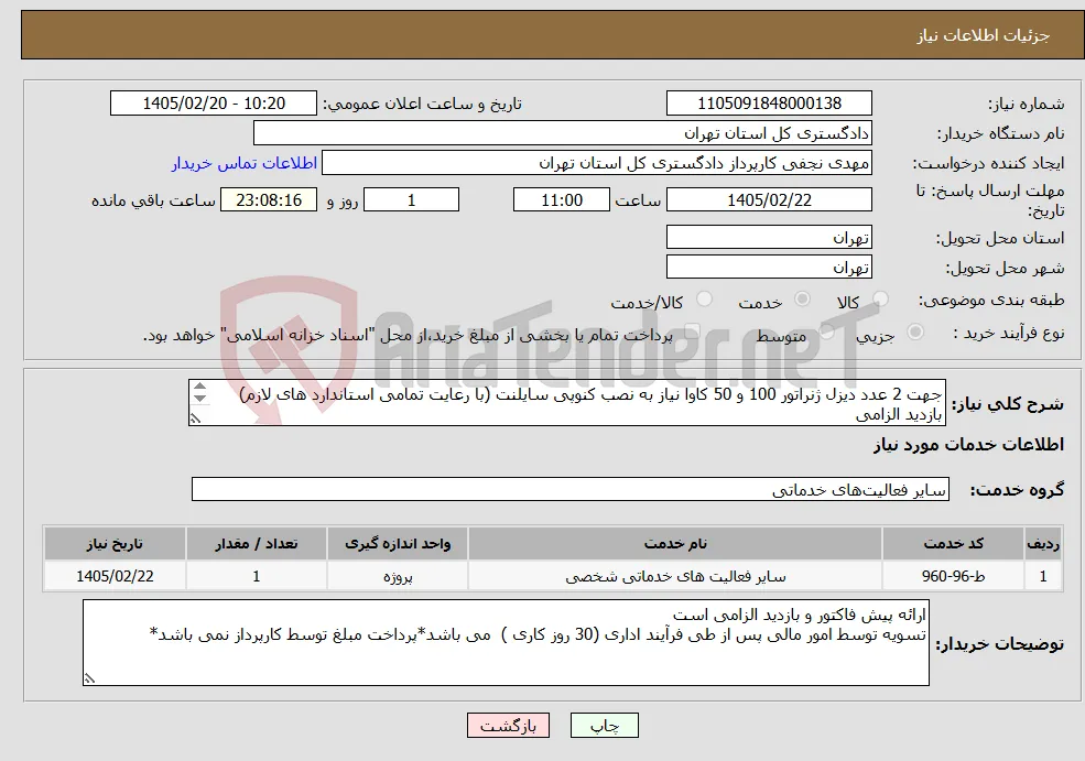 نیاز خدمات-جهت 2 عدد دیزل ژنراتور 100 و 50 کاوا نیاز به نصب کنوپی سایلنت (با رعایت تمامی استاندارد های لازم) بازدید الزامی هماهنگی مهندس محمدی نصر 09125018029
