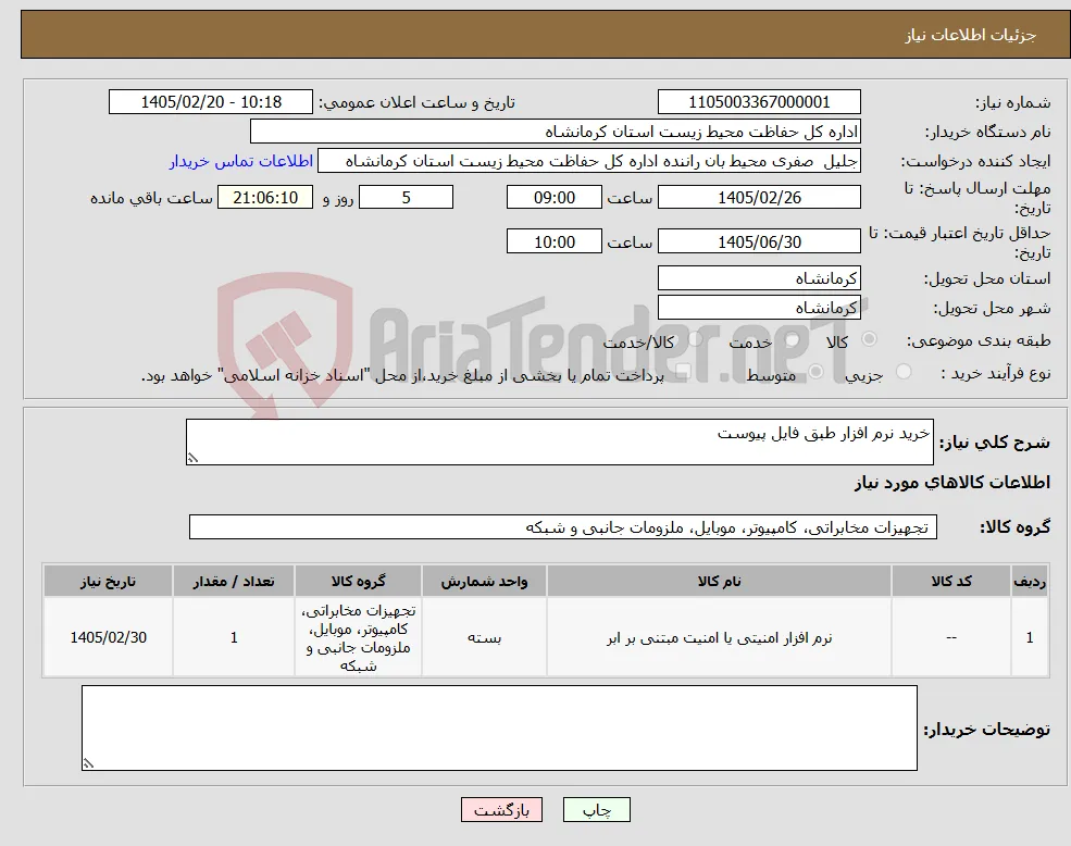 نیاز کالا-خرید نرم افزار طبق فایل پیوست