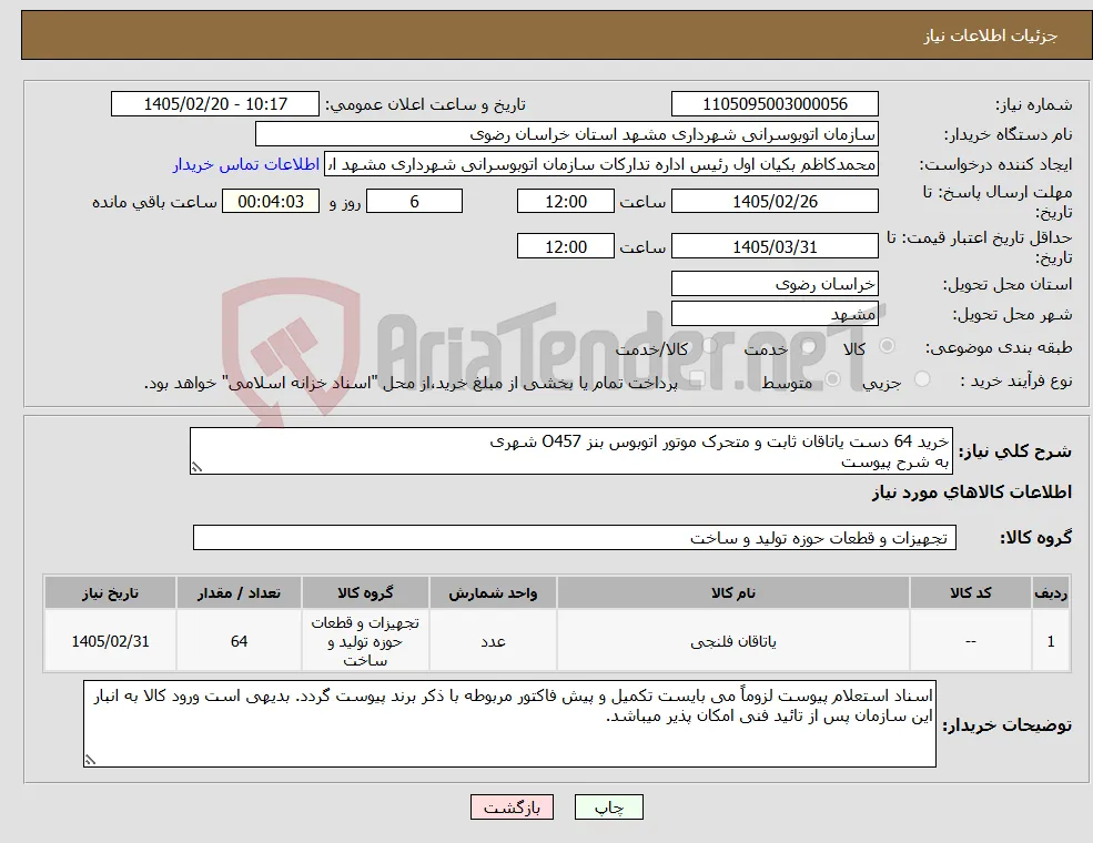 نیاز کالا-خرید 64 دست یاتاقان ثابت و متحرک موتور اتوبوس بنز O457 شهری به شرح پیوست