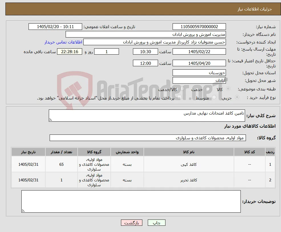 نیاز کالا-تامین کاغذ امتحانات نهایی مدارس