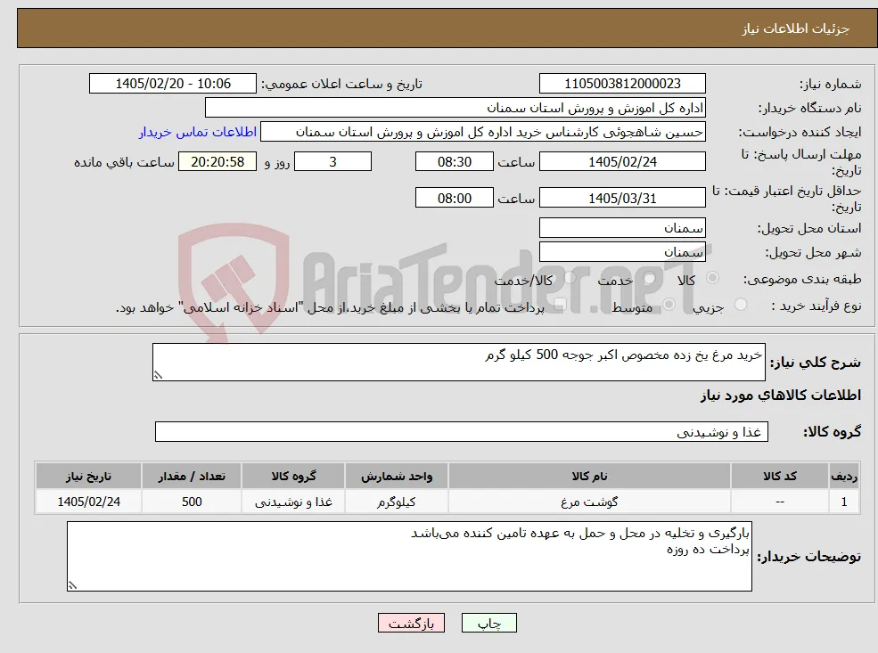 نیاز کالا-خرید مرغ یخ زده مخصوص اکبر جوجه 500 کیلو گرم 