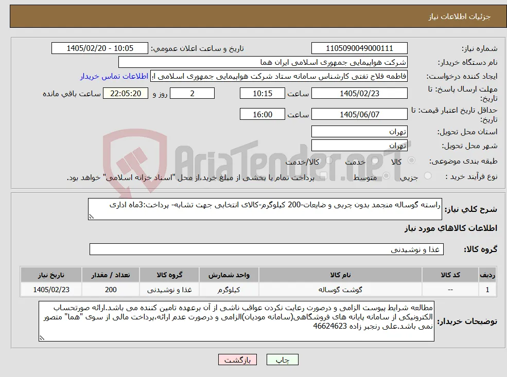 نیاز کالا-راسته گوساله منجمد بدون چربی و ضایعات-200 کیلوگرم-کالای انتخابی جهت تشابه- پرداخت:3ماه اداری