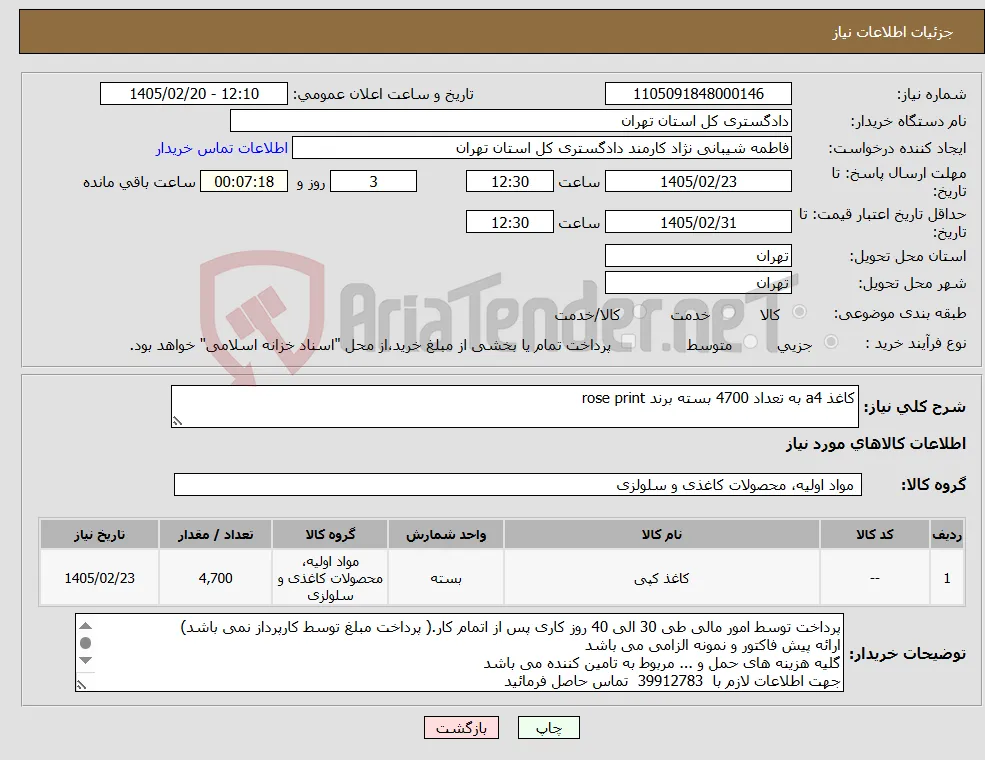 نیاز کالا-کاغذ a4 به تعداد 4700 بسته برند rose print