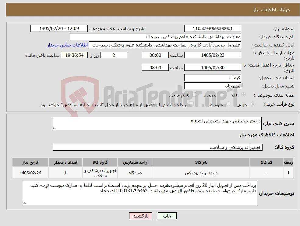 نیاز کالا-دزیمتر محیطی جهت تشخیص اشع x