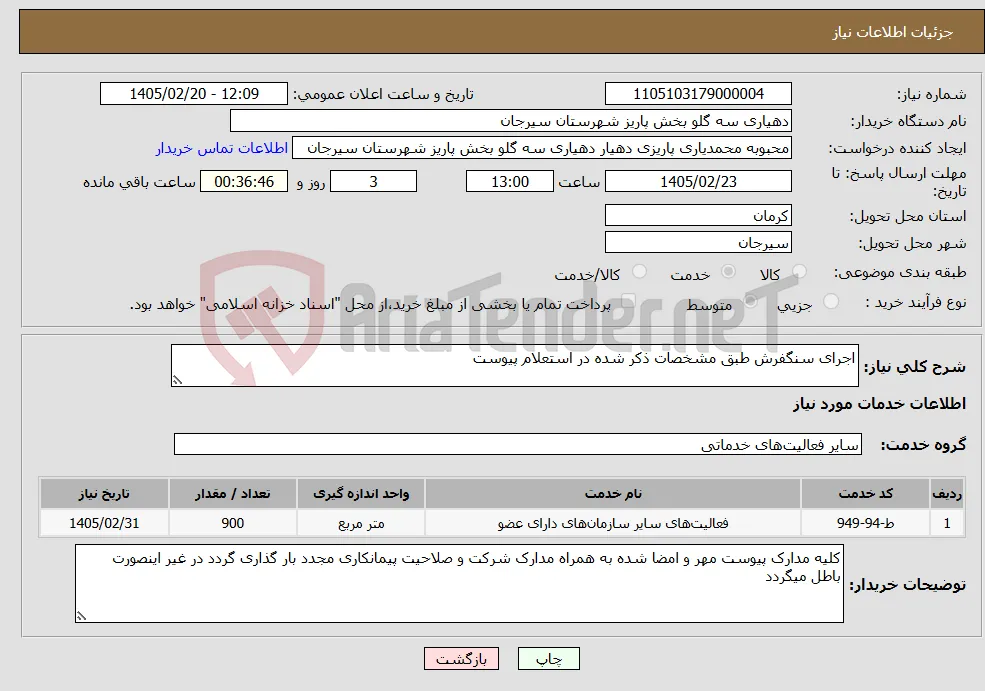 نیاز خدمات-اجرای سنگفرش طبق مشخصات ذکر شده در استعلام پیوست