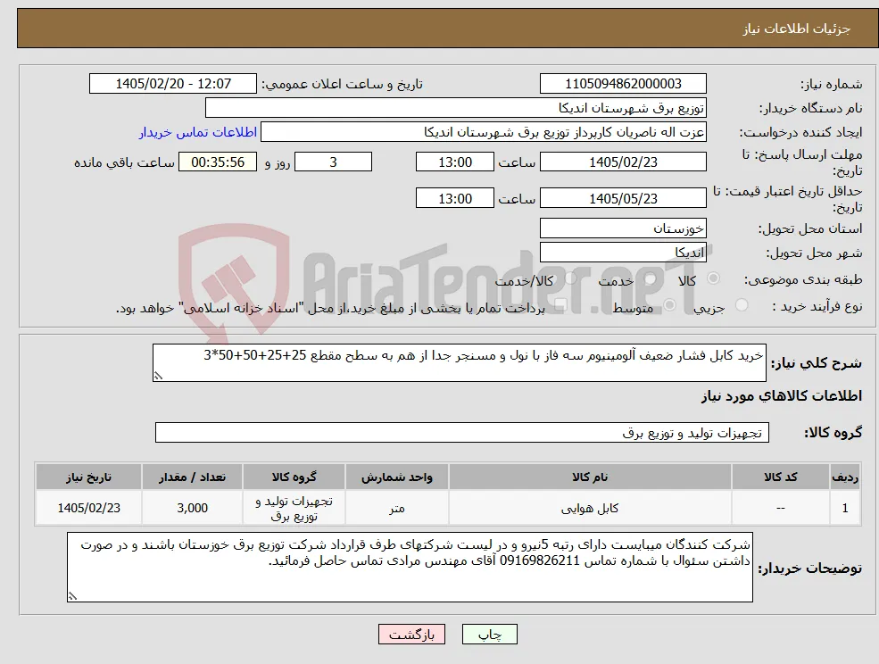 نیاز کالا-خرید کابل فشار ضعیف آلومینیوم سه فاز با نول و مسنجر جدا از هم به سطح مقطع 25+25+50+50*3