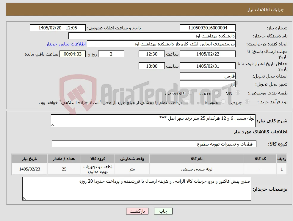 نیاز کالا-لوله مسی 6 و 12 هرکدام 25 متر برند مهر اصل ***