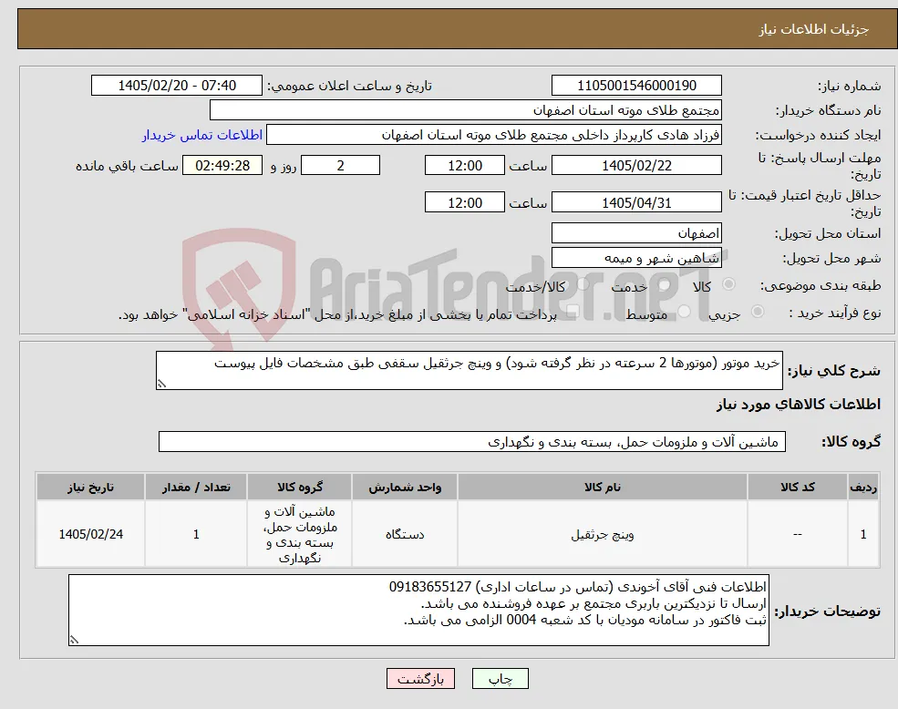 نیاز کالا-خرید موتور (موتورها 2 سرعته در نظر گرفته شود) و وینچ جرثقیل سقفی طبق مشخصات فایل پیوست