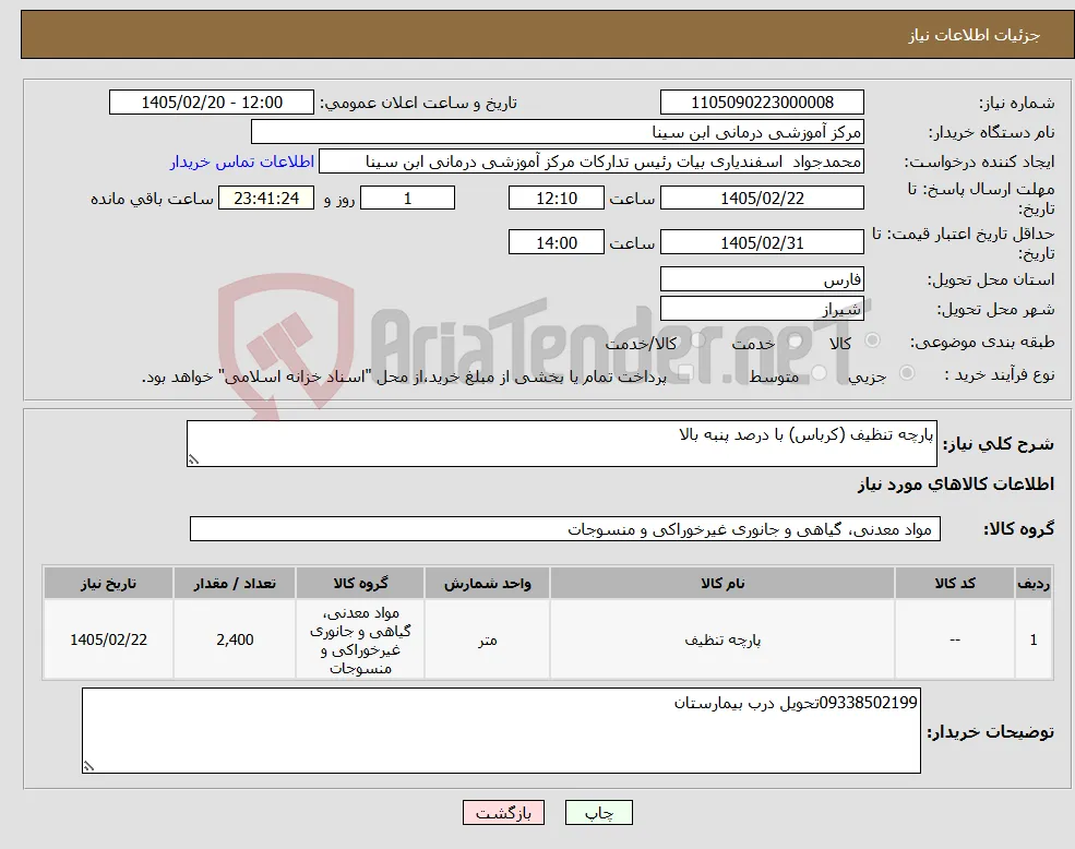 نیاز کالا-پارچه تنظیف (کرباس) با درصد پنبه بالا