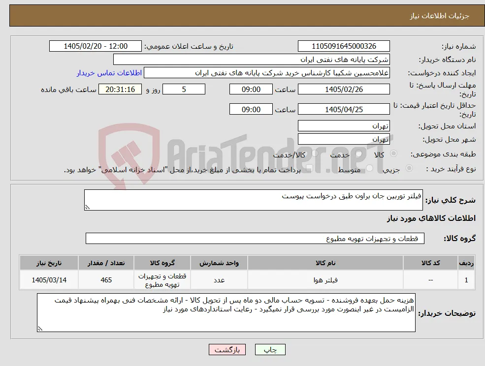 نیاز کالا-فیلتر توربین جان براون طبق درخواست پیوست
