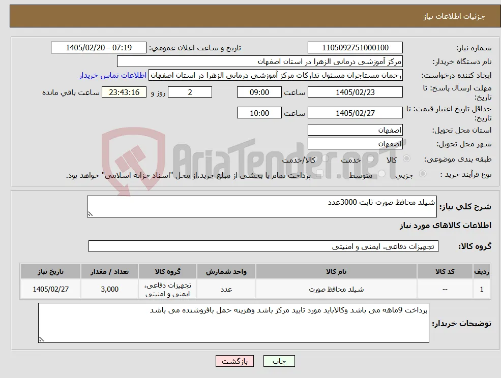 نیاز کالا-شیلد محافظ صورت ثابت 3000عدد