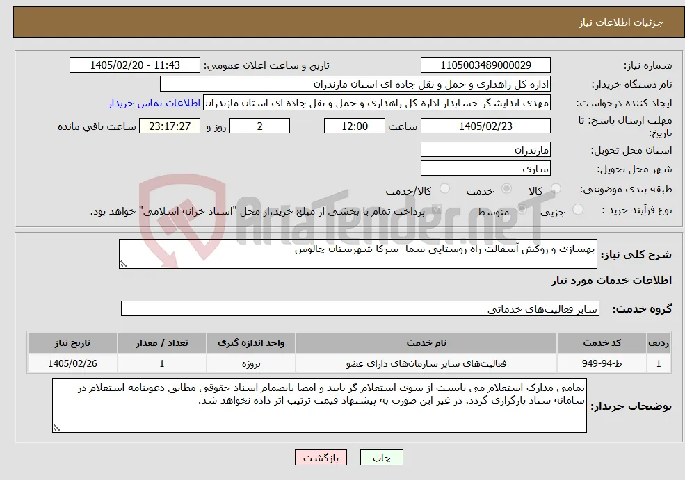 نیاز خدمات-بهسازی و روکش آسفالت راه روستایی سما- سرکا شهرستان چالوس