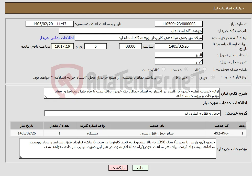 نیاز خدمات-ارائه خدمات نقلیه خودرو با راننده در اختیار به تعداد حداقل یک خودرو برای مدت 6 ماه طبق شرایط و مفاد توضیحات و پیوست سامانه.