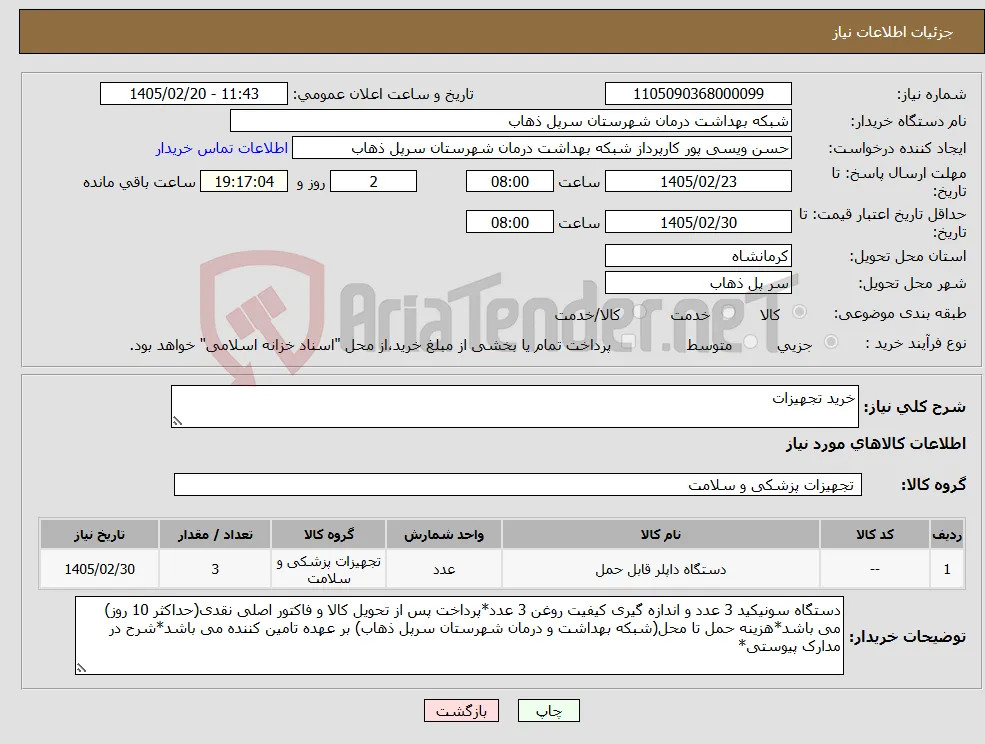 نیاز کالا-خرید تجهیزات
