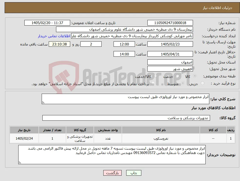 نیاز کالا-ابزار مخصوص و مورد نیاز اورولوژی طبق لیست پیوست 