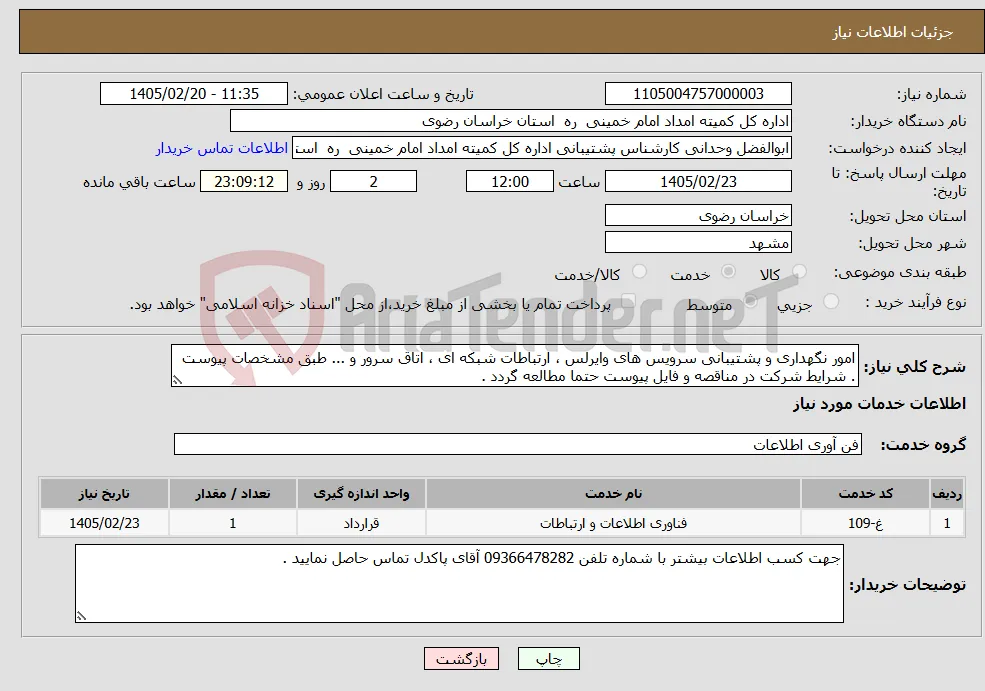 نیاز خدمات-امور نگهداری و پشتیبانی سرویس های وایرلس ، ارتباطات شبکه ای ، اتاق سرور و ... طبق مشخصات پیوست . شرایط شرکت در مناقصه و فایل پیوست حتما مطالعه گردد .