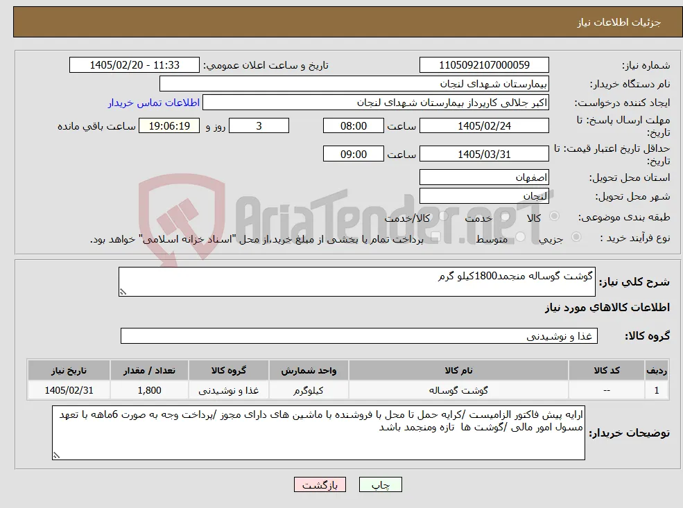 نیاز کالا-گوشت گوساله منجمد1800کیلو گرم 