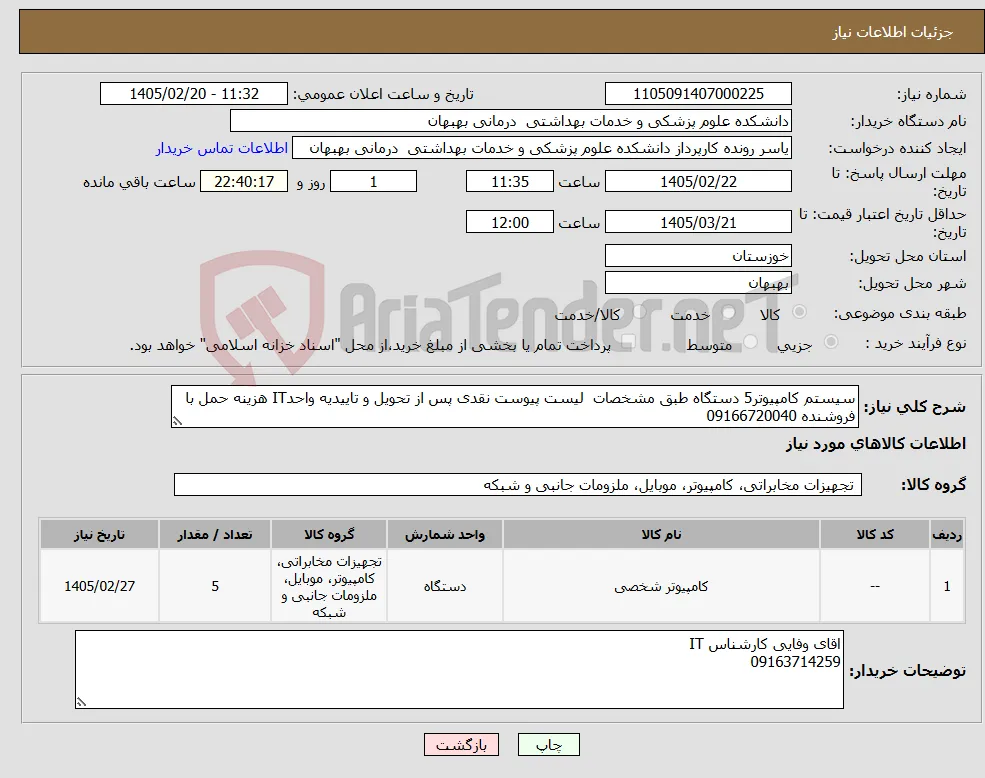 نیاز کالا-سیستم کامپیوتر5 دستگاه طبق مشخصات لیست پیوست نقدی پس از تحویل و تاییدیه واحدIT هزینه حمل با فروشنده 09166720040