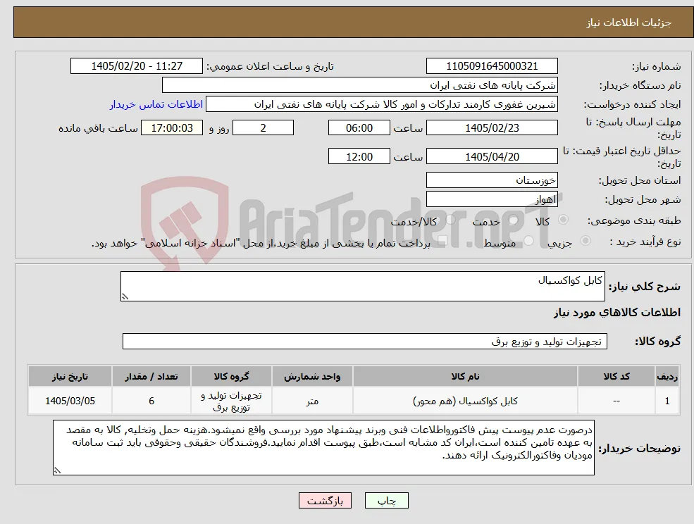 نیاز کالا-کابل کواکسیال