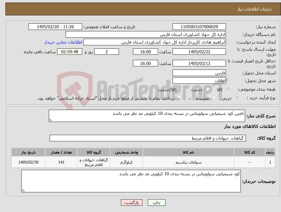 نیاز کالا-تامین کود شیمیایی سولوپتاس در بسته بندی 10 کیلویی مد نظر می باشد