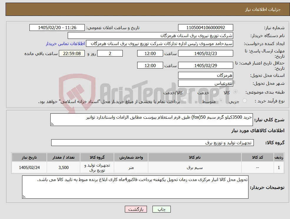 نیاز کالا-خرید 3500کیلو گرم سیم 50(fox) طبق فرم استعلام پیوست مطابق الزامات واستاندارد توانیر 