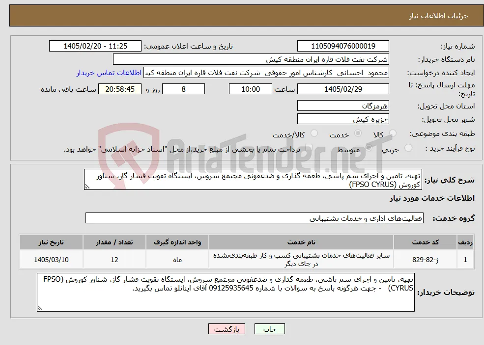 نیاز خدمات-تهیه، تامین و اجرای سم پاشی، طعمه گذاری و ضدعفونی مجتمع سروش، ایستگاه تقویت فشار گاز، شناور کوروش (FPSO CYRUS) 