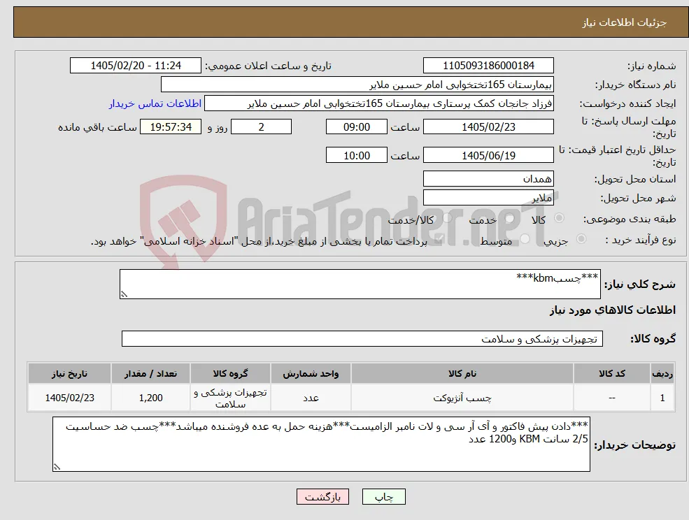 نیاز کالا-***چسبkbm***