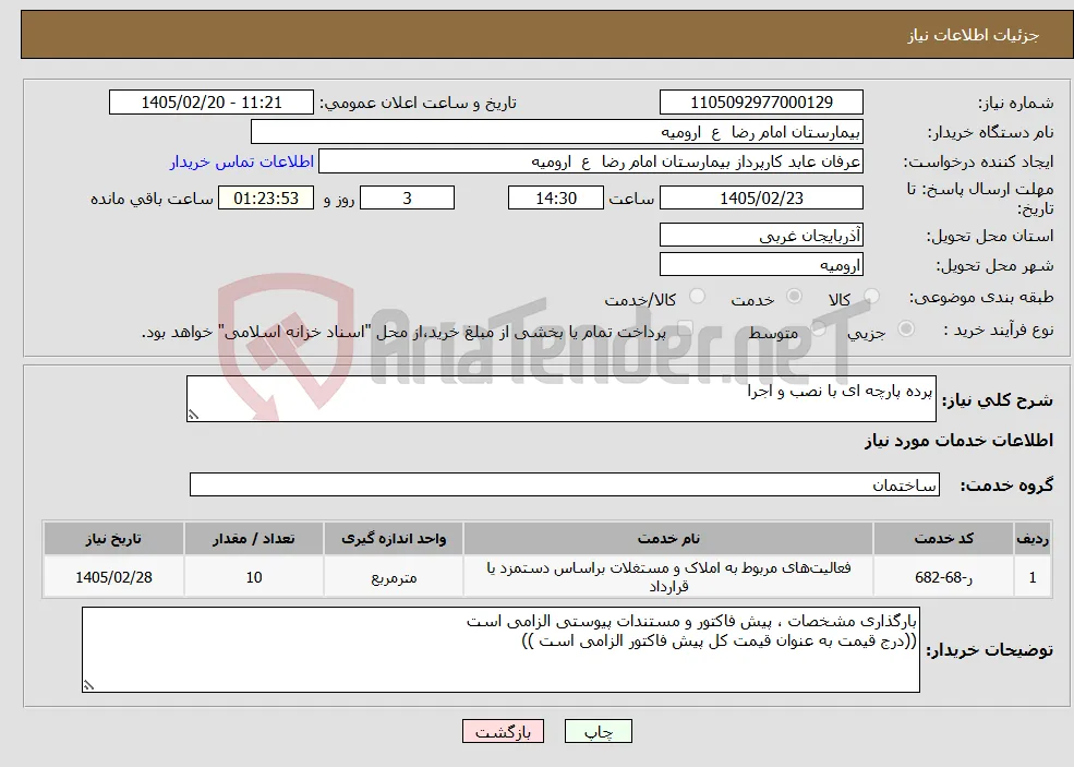 نیاز خدمات-پرده پارچه ای با نصب و اجرا