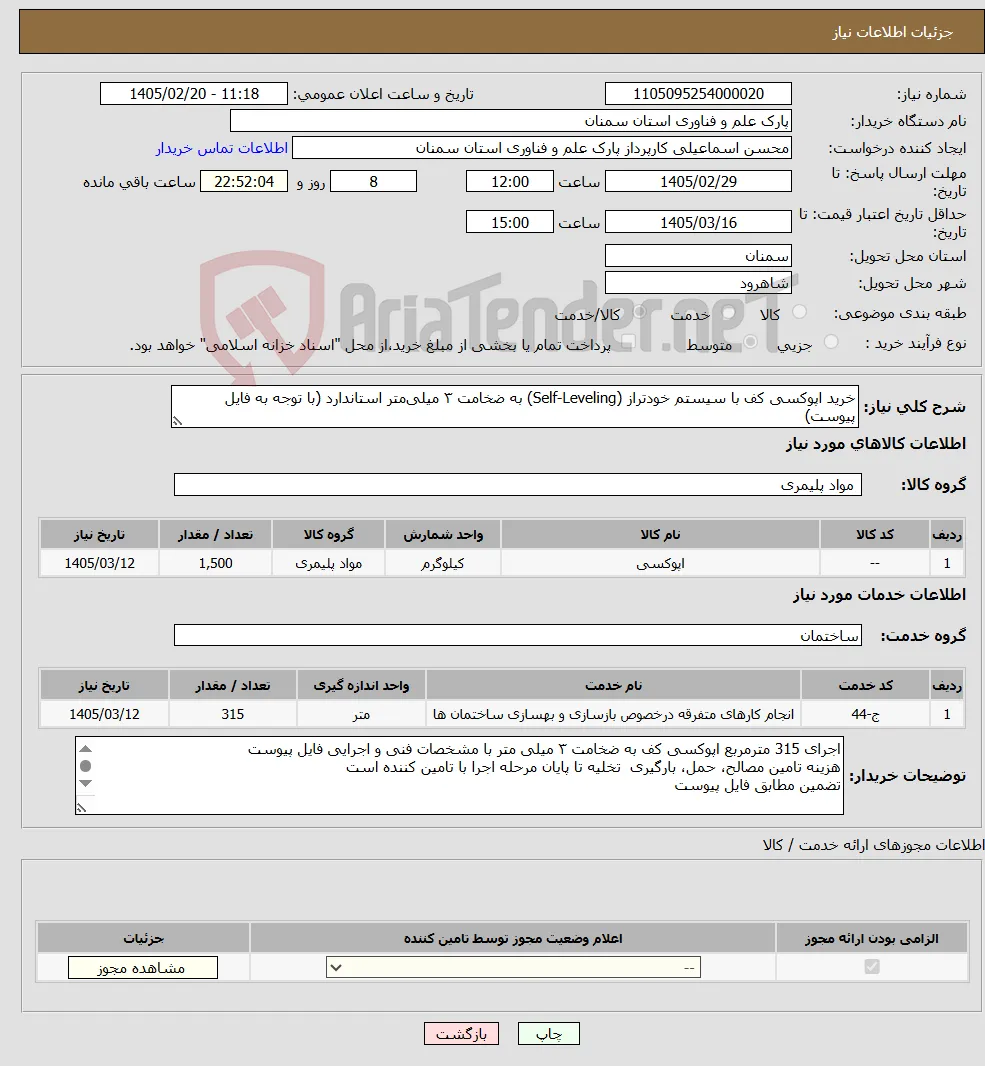 نیاز خدمت/کالا-خرید اپوکسی کف با سیستم خودتراز (Self-Leveling) به ضخامت ۳ میلی‌متر استاندارد (با توجه به فایل پیوست)