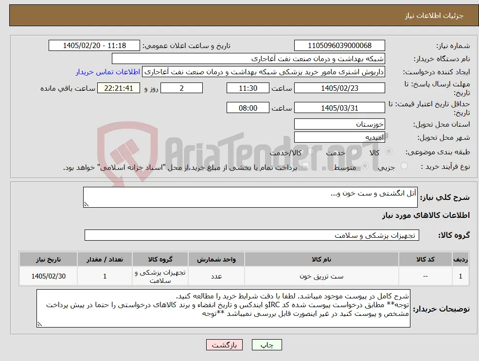 نیاز کالا-آتل انگشتی و ست خون و...